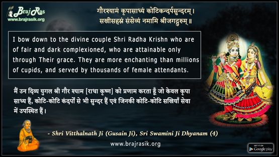 गौरश्यामं कृपासाध्यं - श्री विट्ठलनाथ जी (गुसाईं जी), श्री स्वामीनी जी ध्यानम (4)