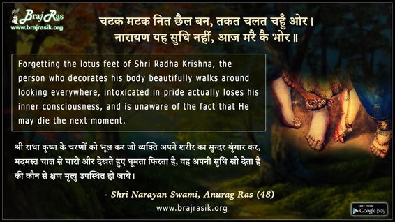 चटक मटक नित छैल बन - श्री नारायण स्वामी, अनुराग रस (48)