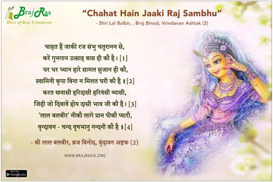 चाहत हैं जाकी रज संभु - श्री लाल बलबीर, ब्रज बिनोद, वृंदावन अष्टक (2)