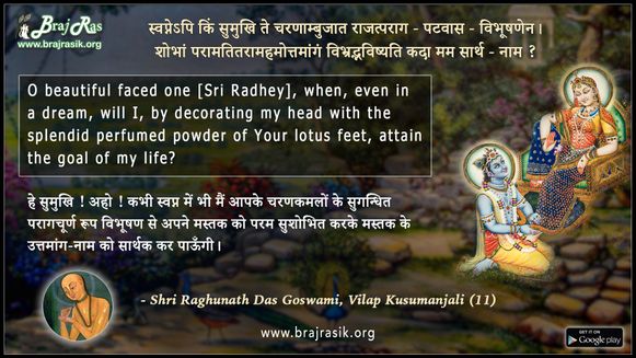 स्वप्नेऽपि किं सुमुखि ते चरणाम्बुजात - श्री रघुनाथ दास गोस्वामी, विलाप कुसुमांजलि (11)