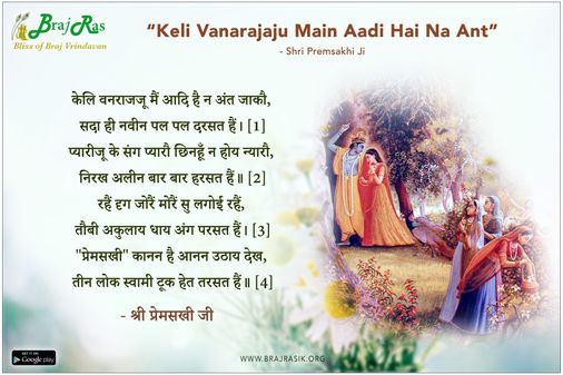 Keli Vanarajaju Main Aadi Hai Na Ant - Shri Premsakhi Ji