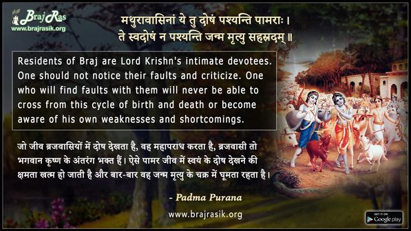 मथुरावासिनां ये तु दोषं पश्यन्ति पामराः - पद्म पुराण