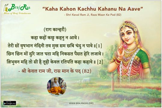Kaha Kahon Kachhu Kahanu Na Aave - Shri Keval Ram Ji, Raas Maan Ke Pad (82)