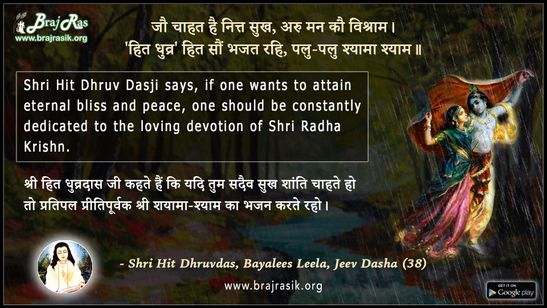 जौ चाहत है नित्त सुख - श्री हित ध्रुवदास, बयालीस लीला, जीव दशा (38)