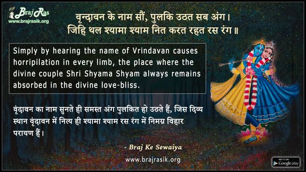 Vrindavan Ke Naam Saun, Pulaki Uthat Sab Ang - Braj Ke Dohe