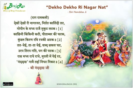 देखों देखों री नागरनट - श्री नंददास, नंददास ग्रंथावली, पदावली (119)