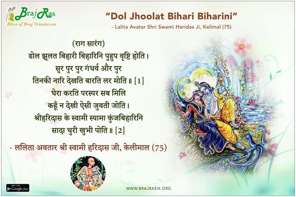 डोल झूलत बिहारी बिहारिनि - ललिता अवतार श्री स्वामी हरिदास जी, केलीमाल (75)