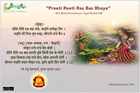 Preeti Reeti Ras Bas Bhaye - Shri Bhatt Devacharya, Yugal Shatak (68)