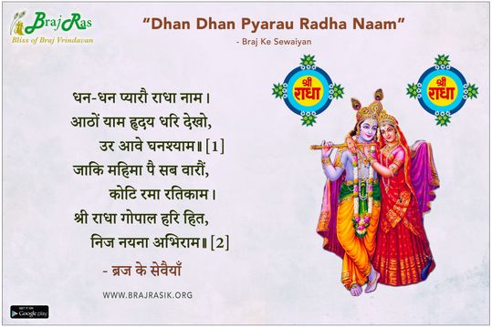 धन-धन प्यारौ राधा नाम - श्री हित गोपाल दास [सेवा कुञ्ज वाले], निकुंज रस वल्लरी (75)