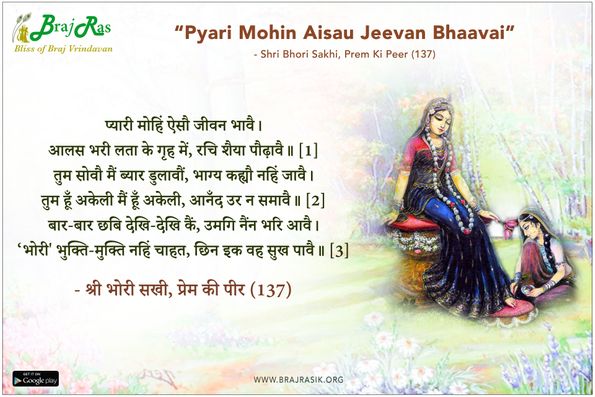 प्यारी मोहिं ऐसौ जीवन भावै - श्री भोरी सखी, प्रेम की पीर (137)