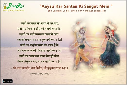 आयौ कर संतन की संगत - श्री लाल बलबीर, ब्रज बिनोद, श्री वृंदावन शतक (41)