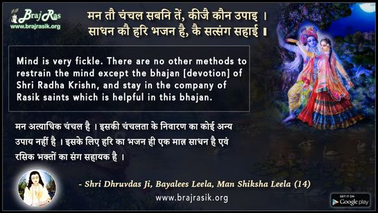 मन तौ चंचल सबनि ते - श्री ध्रुवदास जी, बयालीस लीला, मन शिक्षा लीला (14)
