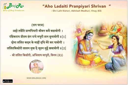 अहो लडैति प्राणपियारी श्रीवन - श्री ललित किशोरी, अभिलाष माधुरी, विनय (83)