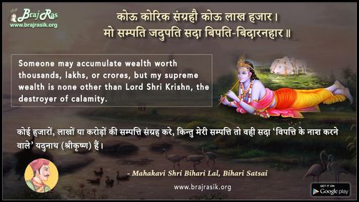 कोऊ कोरिक संग्रहौ - श्रीमहाकवी बिहारी लाल, बिहारी सतसई