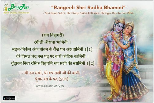 Rangeeli Shri Radha Bhamini - Shri Roop Sakhi Ji Ki Vani, Shringar Ras Ke Pad (504)