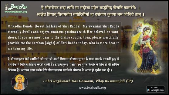 हे श्रीसरोवर सदा त्वयि - श्री रघुनाथ दास गोस्वामी, विलाप कुसुमांजलि (98)