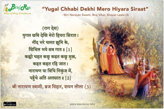 युगल छबि देखि मेरो हियरा सिरात - श्री नारायण स्वामी, ब्रज विहार, शयन लीला (3)