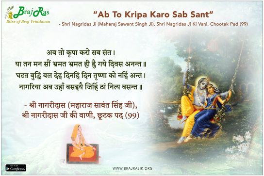 Ab To Kripa Karo Sab Sant - Shri Nagridas Ji (Maharaj Sawant Singh Ji), Shri Nagridas Ji Ki Vani, Chootak Pad (99)
