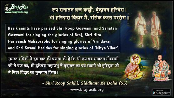 Roop Sanatan Braj Kahyau - Shri Roop Sakhi, Siddhant Ke Doha (55)