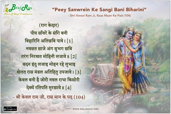 पीय साँवरें के संगि बनी बिहारिनि अतिछबि पावे - श्री केवल राम जी, रास मान के पद (104)