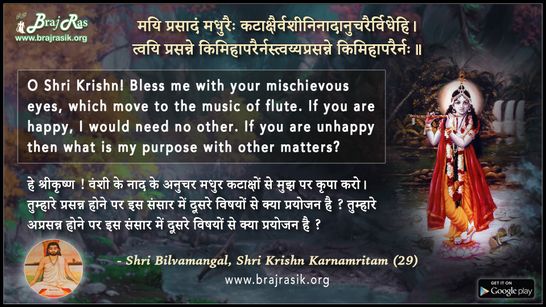 Mayi Prasadam Madhuraih Kataksha - Shri Bilvamangal, Shri Krishna Karnamrita (29)
