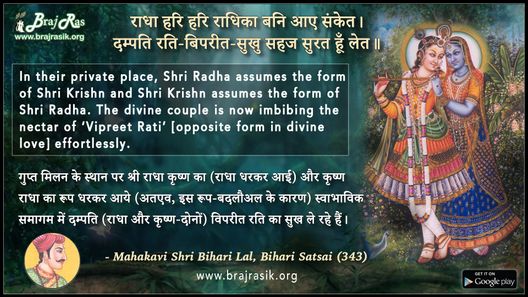 Radha Hari Hari Radhika Bani Aaye Sanket - Shri Bihari Lal, Bihari Satsai (343)