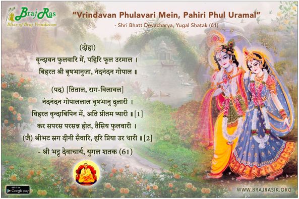Vrindavan Phulvari Mein, Pahiri - Shri Bhatt Devacharya, Yugal Shatak (61)