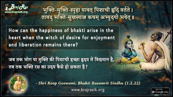 Bhukti-Mukti-Spriha Yaavat Pishaachi Hridi Vartate - Shri Roop Goswami, Bhakti Rasamrit Sindhu (1.2.22)