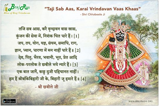 तजि सब आस, करै वृन्दावन वास खास - श्री छबीले जी
