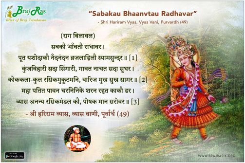 सबकौ भाँवतौ राधावर - श्री हरिराम व्यास, व्यास वाणी, पूर्वार्ध (49)