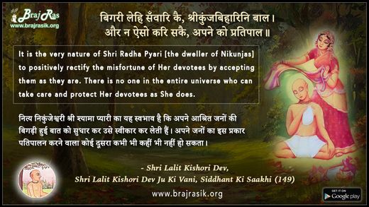 बिगरी लेहि सँवारि कै - श्री ललित किशोरी देव जू की वाणी, सिद्धान्त की साखी (149)
