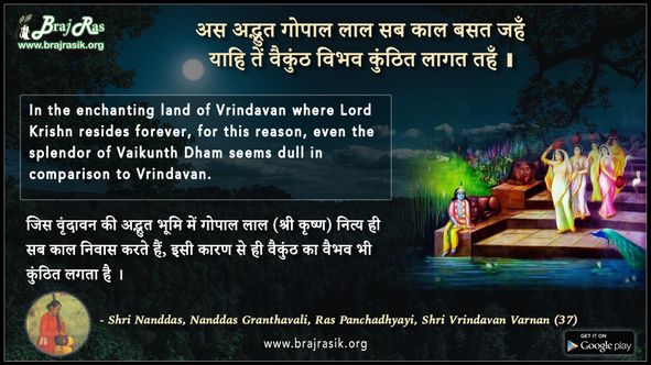 अस अद्भुत गोपाल लाल - नंद दास ग्रंथावली, रास पंचाध्यायी, श्री वृंदावन वर्णन (37)