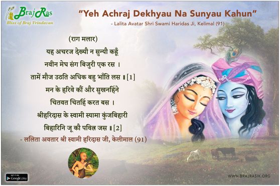 यह अचरज देख्यौ न सुन्यौ कहूँ - श्री स्वामी हरिदास, केलीमाल (91)