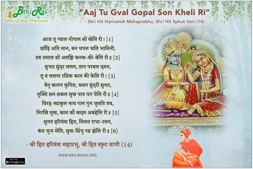 आज तू ग्वाल गोपाल सों खेलि री - श्री हरिवंश महाप्रभु, श्री हित स्फुट वाणी (14)