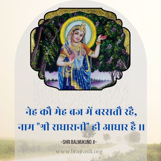 Neh Kau Meh Braj Mein Barastau Rahai, Naam Shri Radharani Hi Aadhar Hai