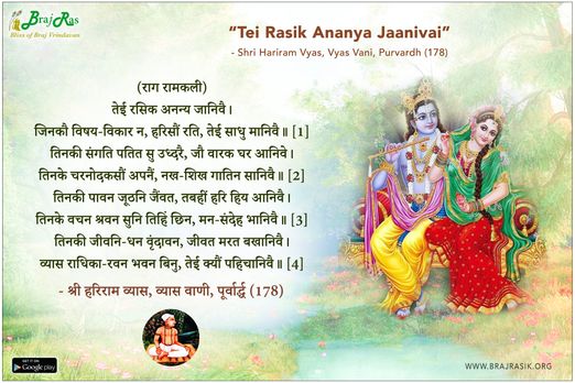 तेई रसिक अनन्य जानिवै - श्री हरिराम व्यास, व्यास वाणी, पूर्वार्द्ध (178)