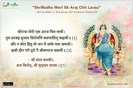 श्रीराधा मोरी एक अरज चित लावौ - श्री लाल बलबीर, ब्रज बिनोद, श्री वृंदावन शतक (57)