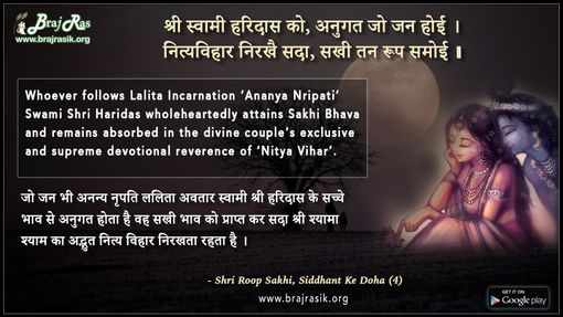 श्री स्वामी हरिदास को - श्री रूप सखी, सिद्धांत के दोहा (4)