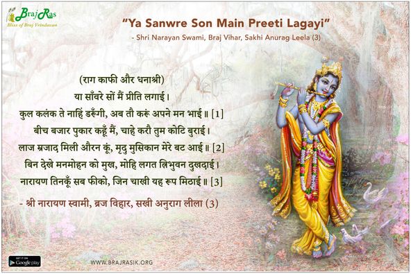 या साँवरे सों मैं प्रीति लगाई - श्री नारायण स्वामी, ब्रज विहार, सखी अनुराग लीला (3)