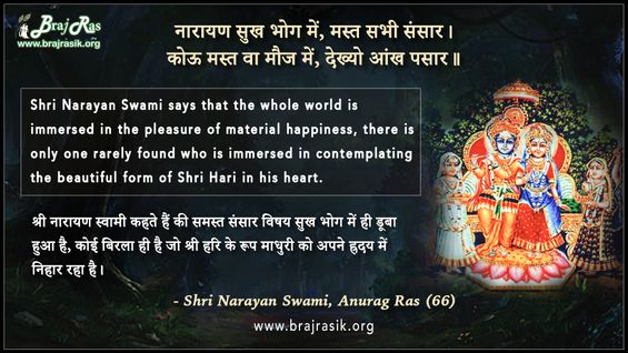 नारायण सुख भोग में, मस्त सभी संसार - श्री नारायण स्वामी, अनुराग रस (66)