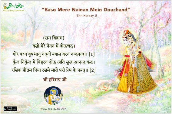 बसो मेरे नैनन में दोऊचंद - श्री हरिराय जी