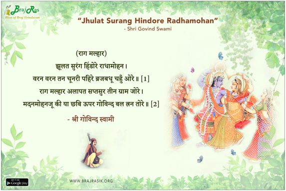 Jhulat Surang Hindore Radhamohan - Shri Govind Swami, Shri Govind Swami Ji Ki Vani (210)