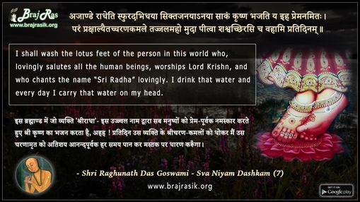 अजाण्डे राधेति स्फुरदभिधया सिक्तजनयाऽनया - श्री रघुनाथ दास गोस्वामी - स्व: नियम दशकम (7)