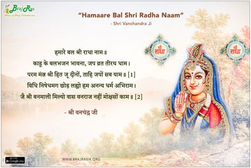 हमारे बल श्री राधा नाम - श्री वनचंद्र जी