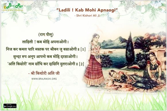 Ladili Kab Mohi Apnaogi - Shri Kishori Ali Ji
