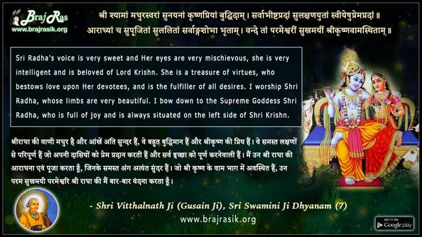 श्री श्यामां मधुरस्वरां सुनयनां - श्री विट्ठलनाथ जी (गुसाईं जी), श्री स्वामीनी जी ध्यानम (7)