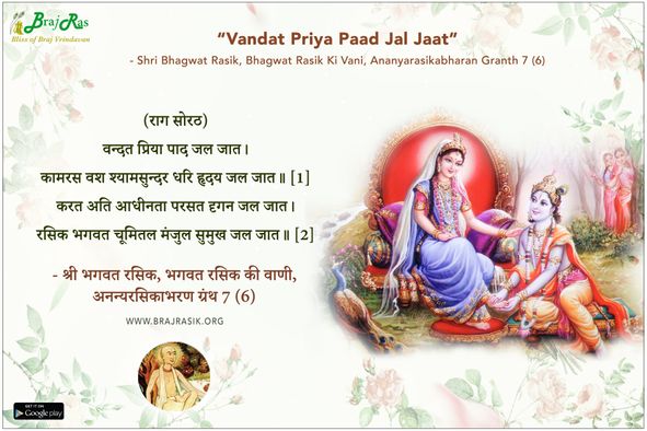 वन्दत प्रिया पाद जल जात - श्री भगवत रसिक, भगवत रसिक की वाणी, अनन्यरसिकाभरण ग्रंथ 7 (6)