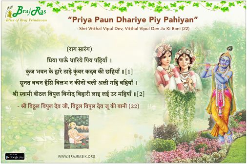 प्रिया पाऊँ धारिये पिय पहियाँ  - श्री विट्ठल विपुल देव जू की बानी (35)
