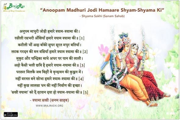 अनूपम माधुरी जोड़ी हमारे श्याम-श्यामा की - श्यामा सखी (सनम साहब)