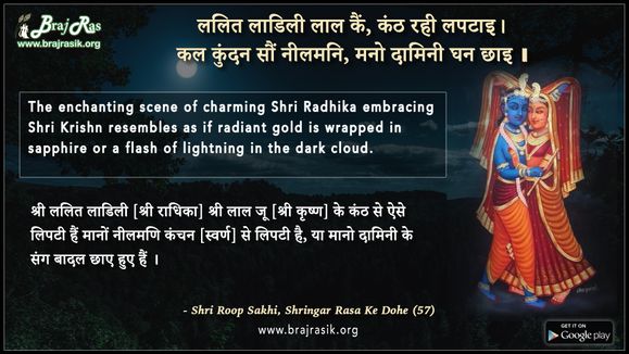 ललित लाडिली लाल कैं, कंठ रही लपटाइ - श्री रूप सखी, श्रिंगार रस के दोहे (57)